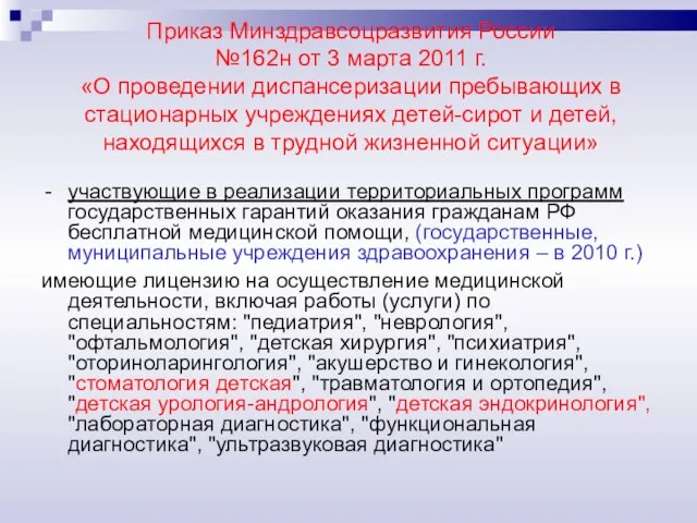 Приказ Минздравсоцразвития России №162н от 3 марта 2011 г. «О проведении диспансеризации