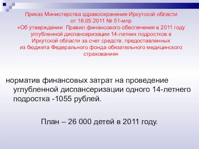 Приказ Министерства здравоохранения Иркутской области от 16.05.2011 № 51-мпр «Об утверждении Правил