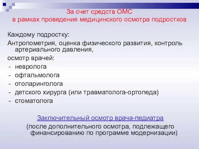 За счет средств ОМС в рамках проведения медицинского осмотра подростков Каждому подростку: