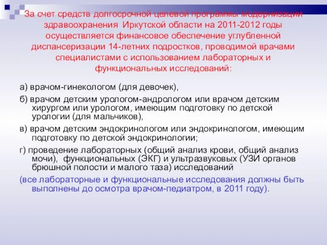 За счет средств долгосрочной целевой программы модернизации здравоохранения Иркутской области на 2011-2012