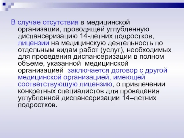 В случае отсутствия в медицинской организации, проводящей углубленную диспансеризацию 14-летних подростков, лицензии