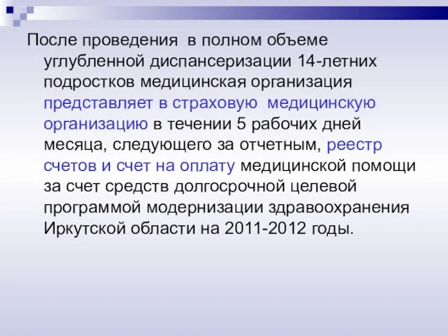 После проведения в полном объеме углубленной диспансеризации 14-летних подростков медицинская организация представляет