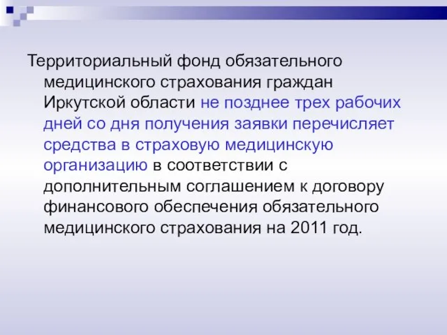 Территориальный фонд обязательного медицинского страхования граждан Иркутской области не позднее трех рабочих