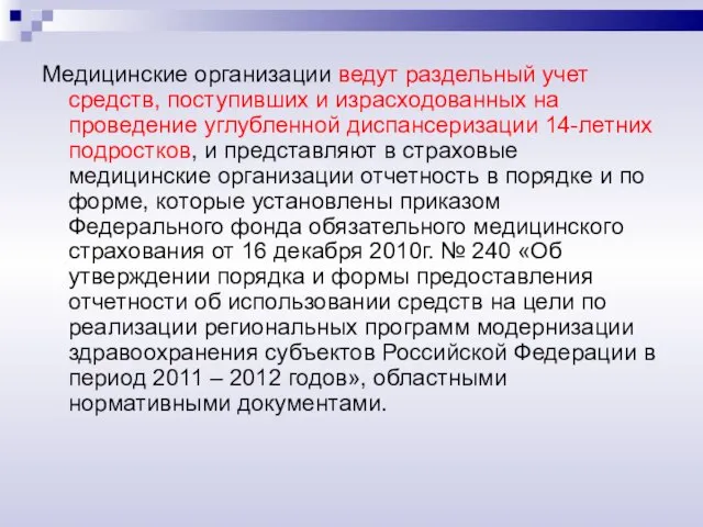 Медицинские организации ведут раздельный учет средств, поступивших и израсходованных на проведение углубленной