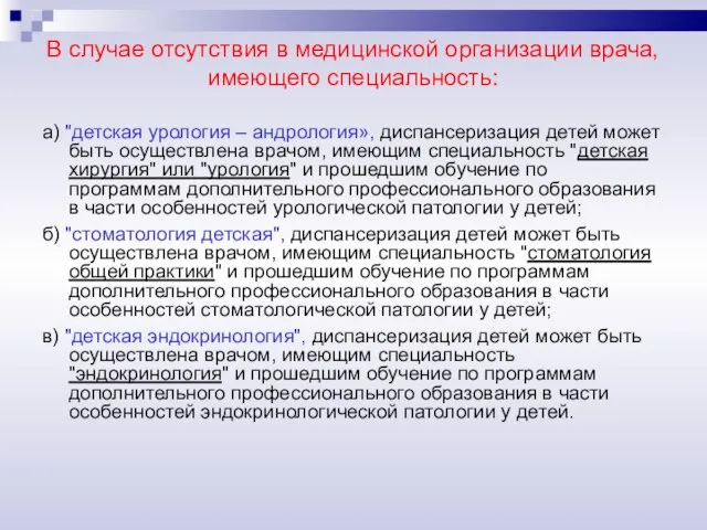 В случае отсутствия в медицинской организации врача, имеющего специальность: а) "детская урология