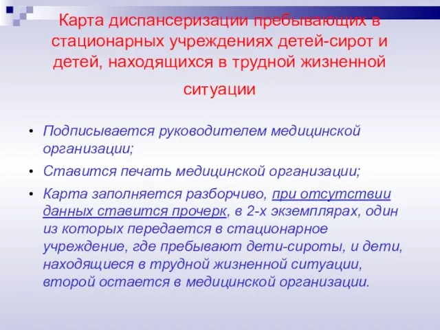 Карта диспансеризации пребывающих в стационарных учреждениях детей-сирот и детей, находящихся в трудной