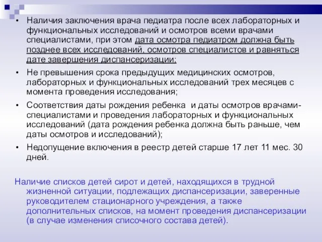 Наличия заключения врача педиатра после всех лабораторных и функциональных исследований и осмотров