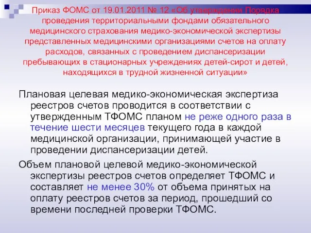 Приказ ФОМС от 19.01.2011 № 12 «Об утверждении Порядка проведения территориальными фондами