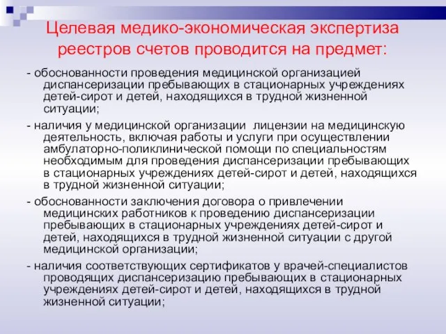 Целевая медико-экономическая экспертиза реестров счетов проводится на предмет: - обоснованности проведения медицинской