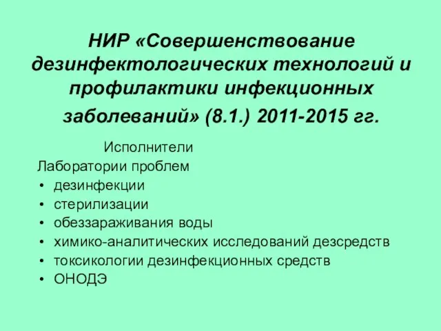 НИР «Cовершенствование дезинфектологических технологий и профилактики инфекционных заболеваний» (8.1.) 2011-2015 гг. Исполнители