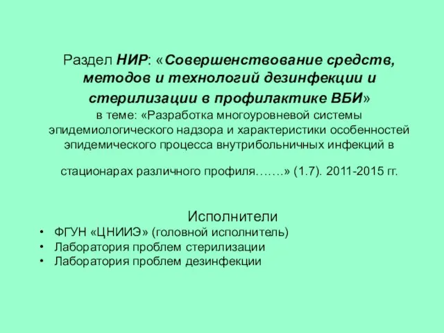 Раздел НИР: «Совершенствование средств, методов и технологий дезинфекции и стерилизации в профилактике