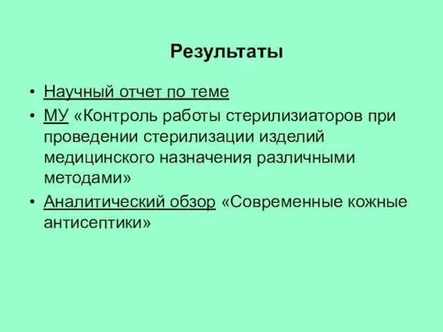 Результаты Научный отчет по теме МУ «Контроль работы стерилизиаторов при проведении стерилизации