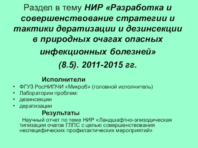 Раздел в тему НИР «Разработка и совершенствование стратегии и тактики дератизации и