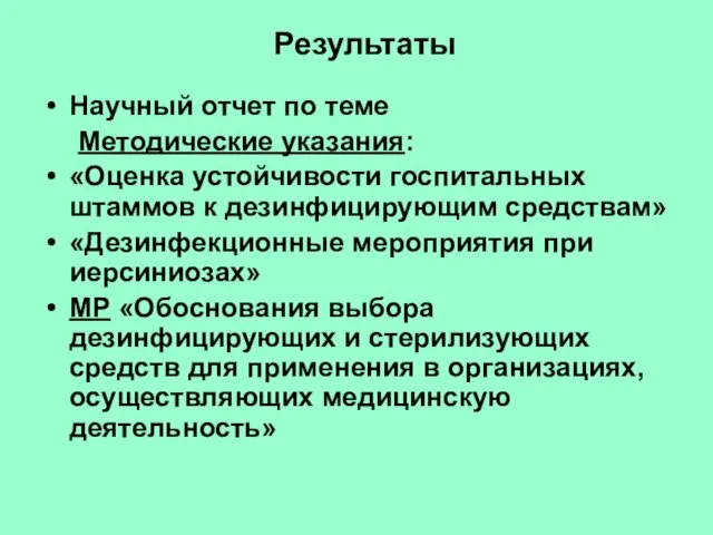 Результаты Научный отчет по теме Методические указания: «Оценка устойчивости госпитальных штаммов к