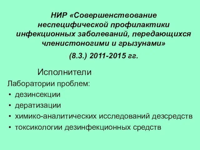 НИР «Совершенствование неспецифической профилактики инфекционных заболеваний, передающихся членистоногими и грызунами» (8.3.) 2011-2015