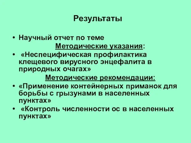 Результаты Научный отчет по теме Методические указания: «Неспецифическая профилактика клещевого вирусного энцефалита