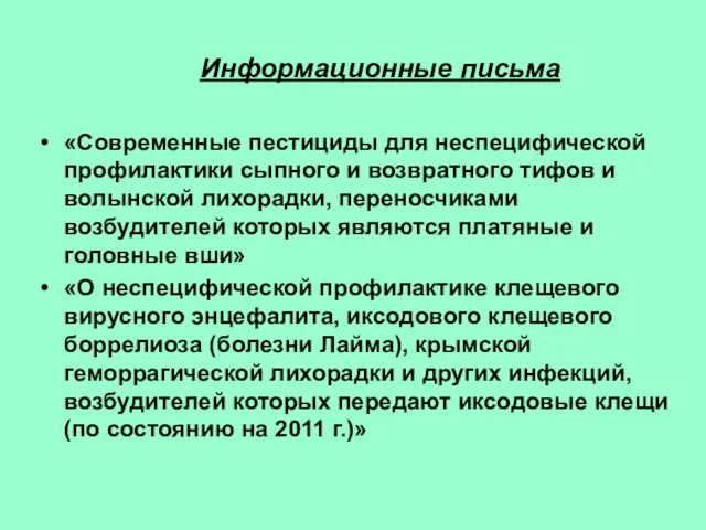 Информационные письма «Современные пестициды для неспецифической профилактики сыпного и возвратного тифов и