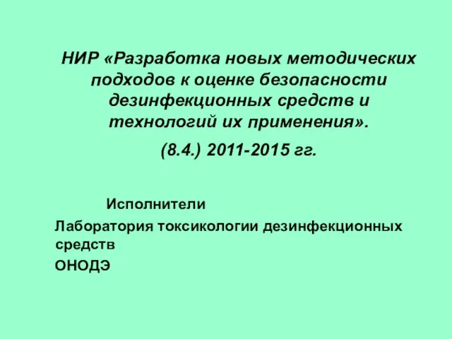 НИР «Разработка новых методических подходов к оценке безопасности дезинфекционных средств и технологий