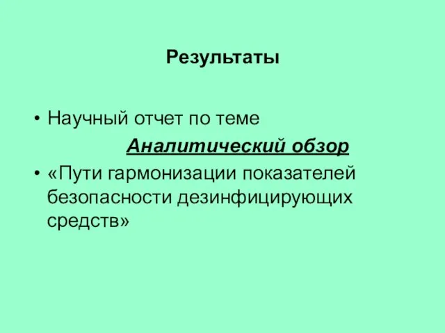 Результаты Научный отчет по теме Аналитический обзор «Пути гармонизации показателей безопасности дезинфицирующих средств»