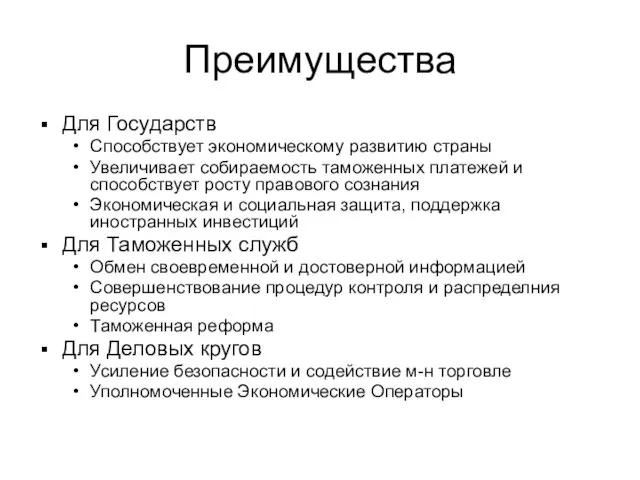 Преимущества Для Государств Способствует экономическому развитию страны Увеличивает собираемость таможенных платежей и