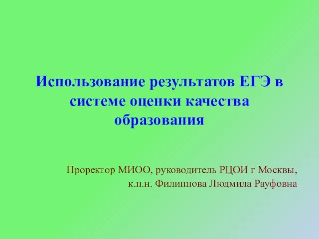 Использование результатов ЕГЭ в системе оценки качества образования Проректор МИОО, руководитель РЦОИ