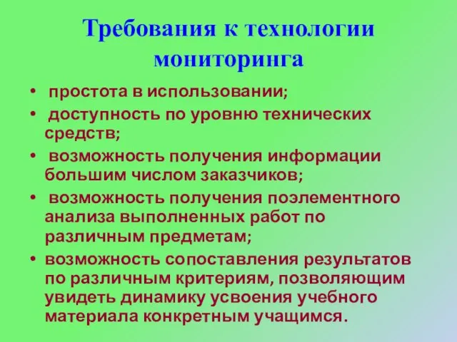 Требования к технологии мониторинга простота в использовании; доступность по уровню технических средств;