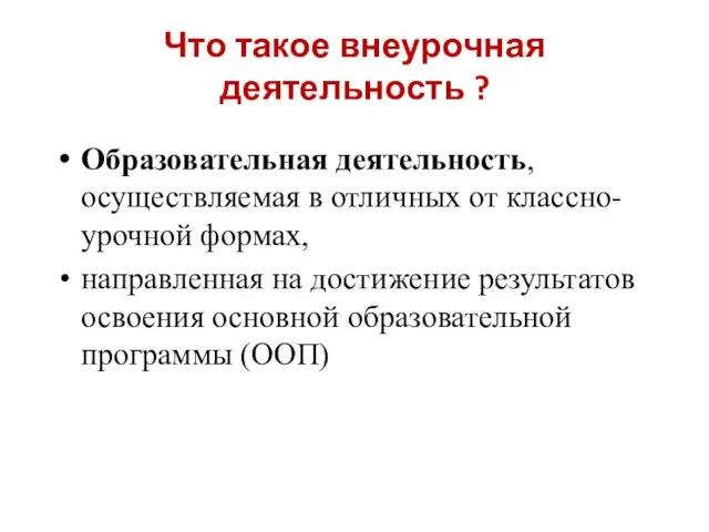 Что такое внеурочная деятельность ? Образовательная деятельность, осуществляемая в отличных от классно-урочной