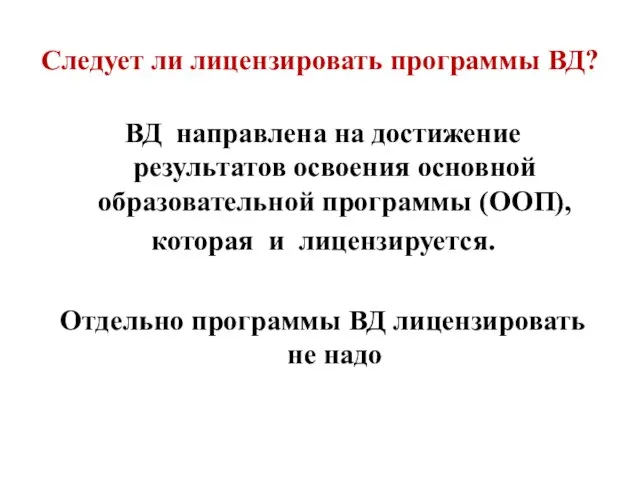 Следует ли лицензировать программы ВД? ВД направлена на достижение результатов освоения основной