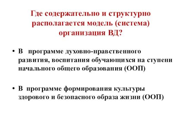 Где содержательно и структурно располагается модель (система) организация ВД? В программе духовно-нравственного