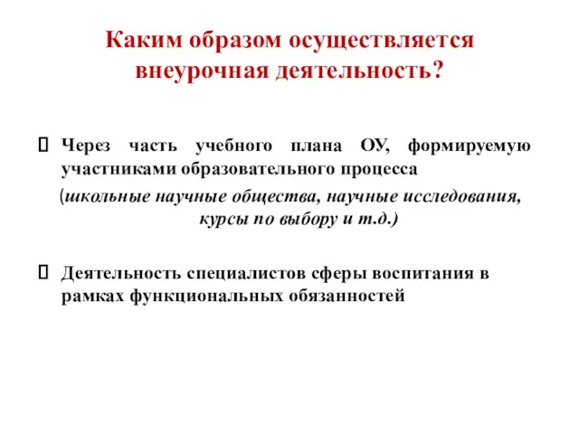 Каким образом осуществляется внеурочная деятельность? Через часть учебного плана ОУ, формируемую участниками