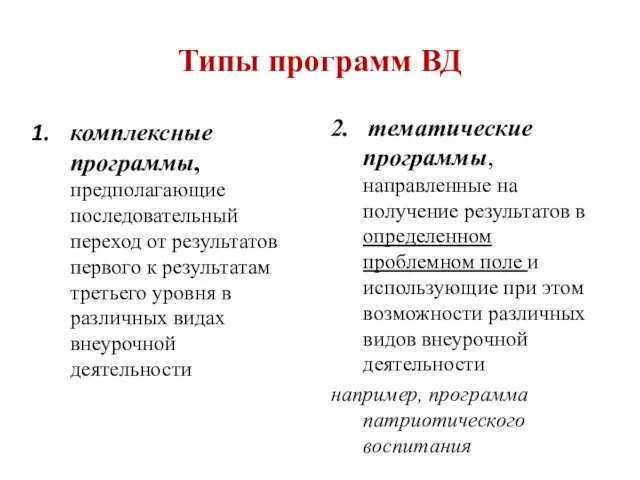 Типы программ ВД комплексные программы, предполагающие последовательный переход от результатов первого к