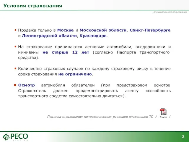 Условия страхования Продажа только в Москве и Московской области, Санкт-Петербурге и Ленинградской