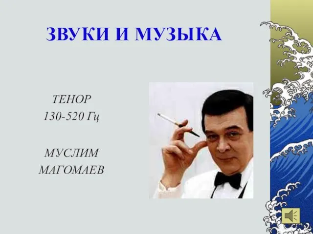 ЗВУКИ И МУЗЫКА ТЕНОР 130-520 Гц МУСЛИМ МАГОМАЕВ