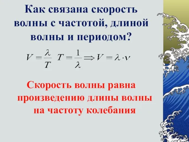 Как связана скорость волны с частотой, длиной волны и периодом? Скорость волны