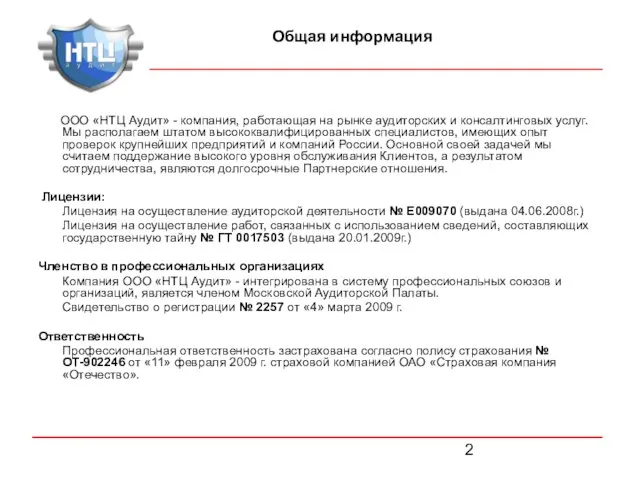 Общая информация ООО «НТЦ Аудит» - компания, работающая на рынке аудиторских и