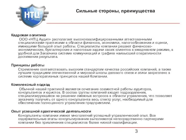 Кадровая политика ООО «НТЦ Аудит» располагает высококвалифицированными аттестованными специалистами-практиками в области финансов,