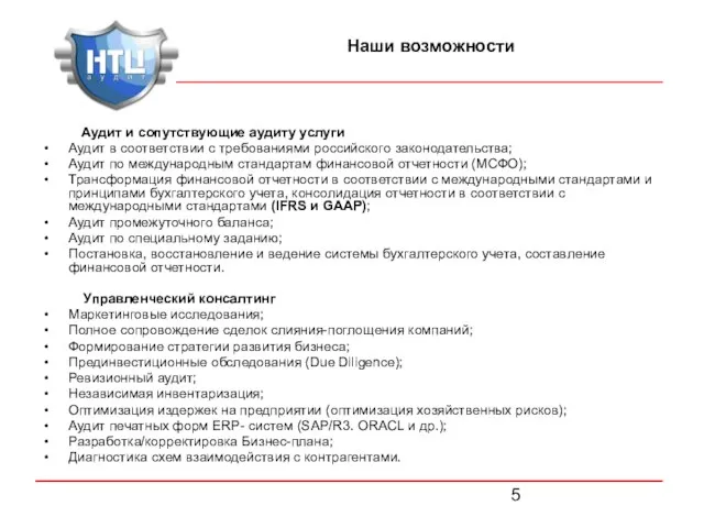 Аудит и сопутствующие аудиту услуги Аудит в соответствии с требованиями российского законодательства;