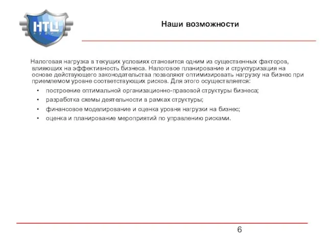 Наши возможности Налоговая нагрузка в текущих условиях становится одним из существенных факторов,