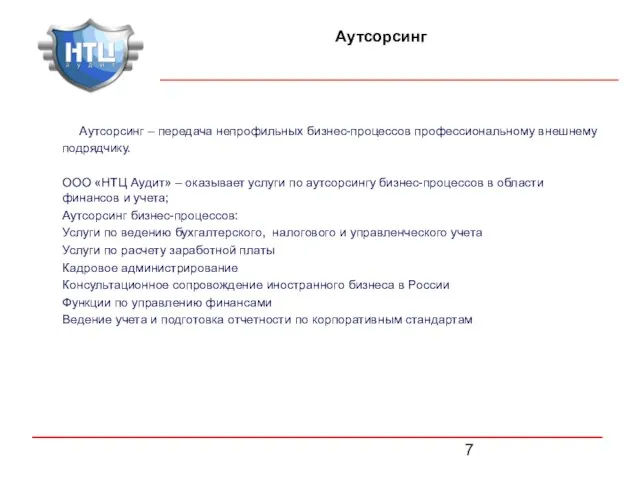 Аутсорсинг Аутсорсинг – передача непрофильных бизнес-процессов профессиональному внешнему подрядчику. ООО «НТЦ Аудит»