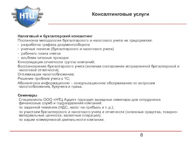 Налоговый и бухгалтерский консалтинг Постановка методологии бухгалтерского и налогового учета на предприятии: