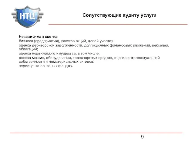 Сопутствующие аудиту услуги Независимая оценка бизнеса (предприятия), пакетов акций, долей участия; оценка