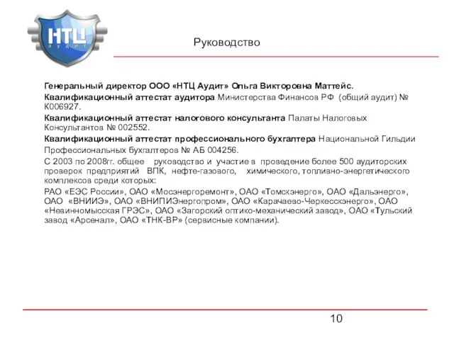 Руководство Генеральный директор ООО «НТЦ Аудит» Ольга Викторовна Маттейс. Квалификационный аттестат аудитора