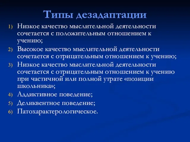 Типы дезадаптации Низкое качество мыслительной деятельности сочетается с положительным отношением к учению;