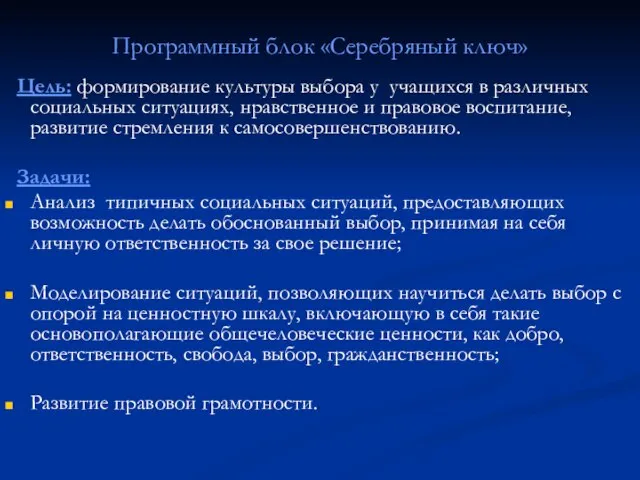 Программный блок «Серебряный ключ» Цель: формирование культуры выбора у учащихся в различных