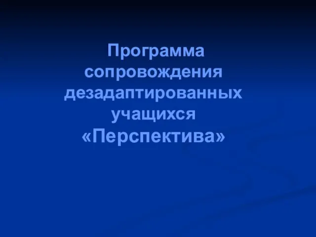 Программа сопровождения дезадаптированных учащихся «Перспектива»