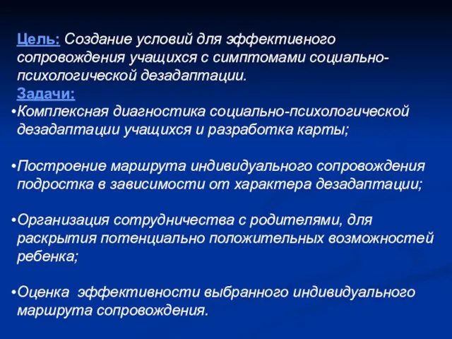 Цель: Создание условий для эффективного сопровождения учащихся с симптомами социально-психологической дезадаптации. Задачи: