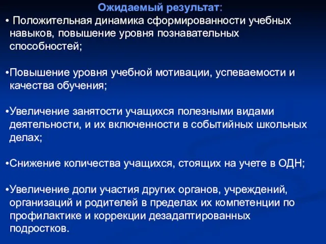 Ожидаемый результат: Положительная динамика сформированности учебных навыков, повышение уровня познавательных способностей; Повышение