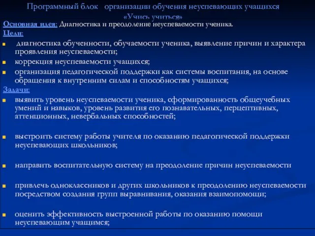 Программный блок организации обучения неуспевающих учащихся «Учись учиться» Основная идея: Диагностика и