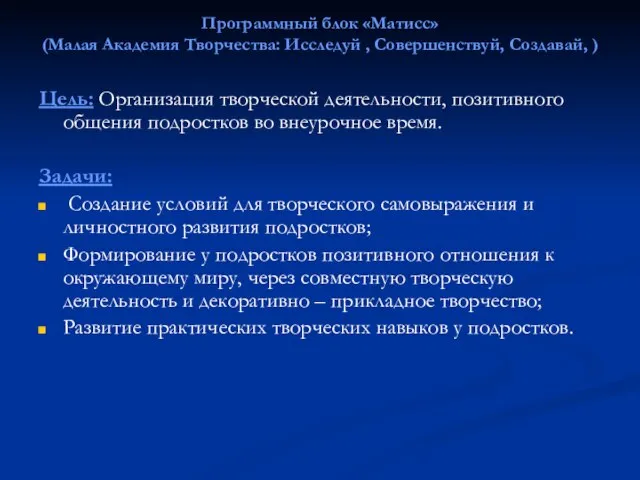 Программный блок «Матисс» (Малая Академия Творчества: Исследуй , Совершенствуй, Создавай, ) Цель: