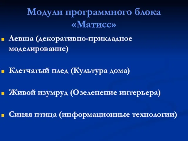 Модули программного блока «Матисс» Левша (декоративно-прикладное моделирование) Клетчатый плед (Культура дома) Живой